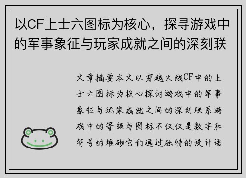 以CF上士六图标为核心,探寻游戏中的军事象征与玩家成就之间的深刻联系 以CF上士六图标为核心,探寻游戏中的军事象征与玩家成就之间的深刻联系