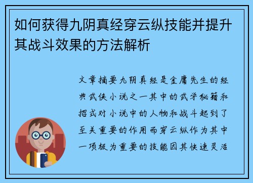 如何获得九阴真经穿云纵技能并提升其战斗效果的方法解析 如何获得九阴真经穿云纵技能并提升其战斗效果的方法解析
