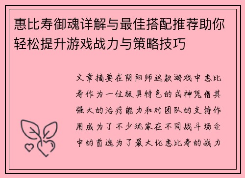 惠比寿御魂详解与最佳搭配推荐助你轻松提升游戏战力与策略技巧
