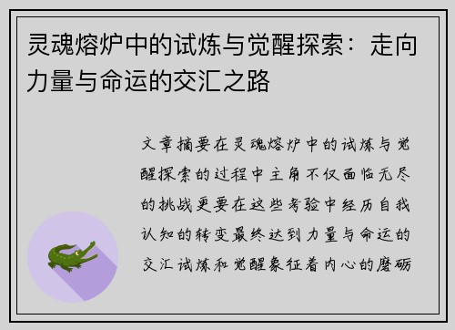 灵魂熔炉中的试炼与觉醒探索:走向力量与命运的交汇之路 灵魂熔炉中的试炼与觉醒探索:走向力量与命运的交汇之路