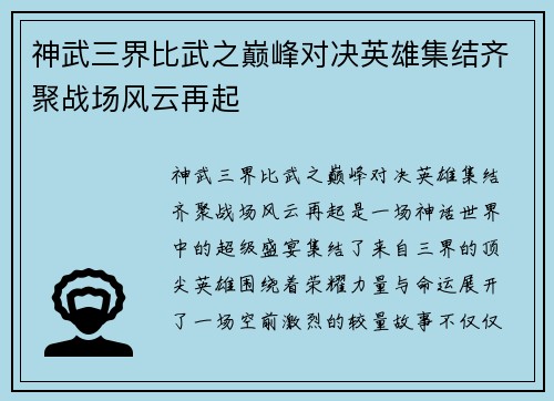 神武三界比武之巅峰对决英雄集结齐聚战场风云再起 神武三界比武之巅峰对决英雄集结齐聚战场风云再起
