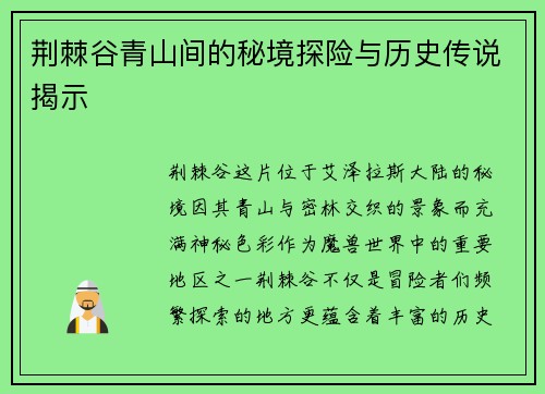 荆棘谷青山间的秘境探险与历史传说揭示 荆棘谷青山间的秘境探险与历史传说揭示