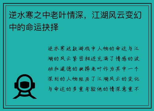 逆水寒之中老叶情深，江湖风云变幻中的命运抉择