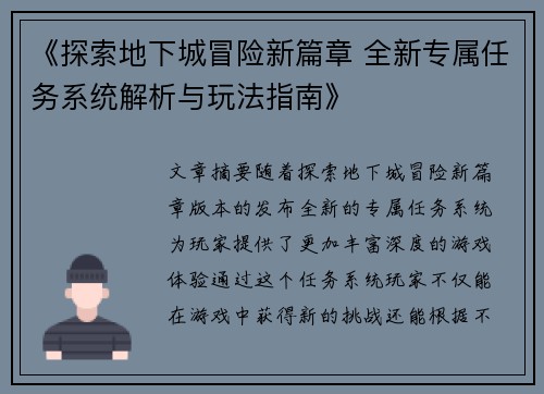 《探索地下城冒险新篇章 全新专属任务系统解析与玩法指南》