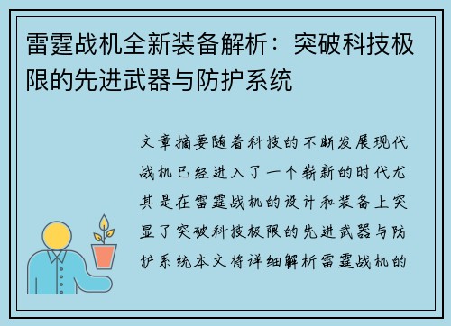 雷霆战机全新装备解析：突破科技极限的先进武器与防护系统