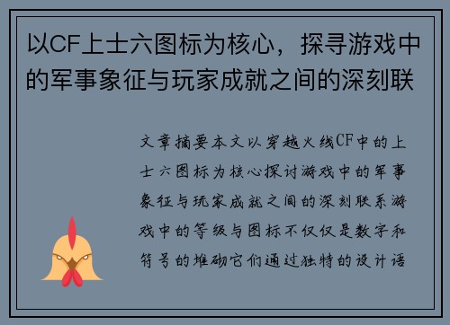 以CF上士六图标为核心，探寻游戏中的军事象征与玩家成就之间的深刻联系