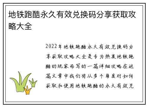 地铁跑酷永久有效兑换码分享获取攻略大全