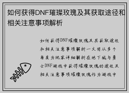 如何获得DNF璀璨玫瑰及其获取途径和相关注意事项解析
