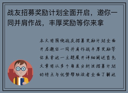 战友招募奖励计划全面开启，邀你一同并肩作战，丰厚奖励等你来拿