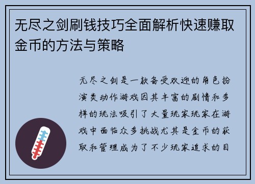 无尽之剑刷钱技巧全面解析快速赚取金币的方法与策略