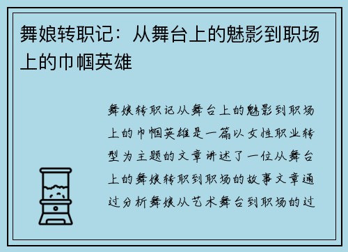 舞娘转职记：从舞台上的魅影到职场上的巾帼英雄