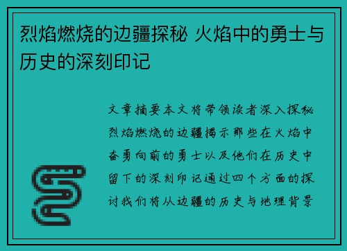 烈焰燃烧的边疆探秘 火焰中的勇士与历史的深刻印记