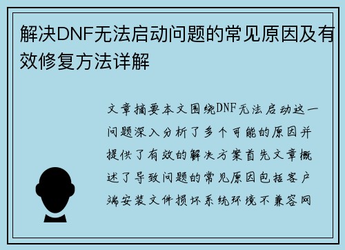 解决DNF无法启动问题的常见原因及有效修复方法详解
