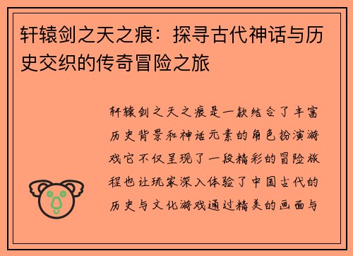 轩辕剑之天之痕：探寻古代神话与历史交织的传奇冒险之旅