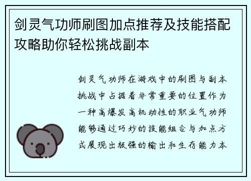 剑灵气功师刷图加点推荐及技能搭配攻略助你轻松挑战副本