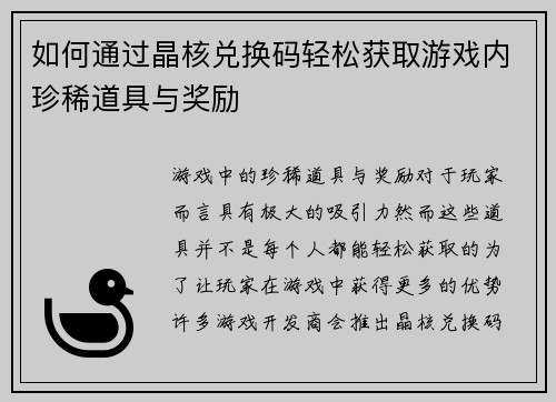 如何通过晶核兑换码轻松获取游戏内珍稀道具与奖励