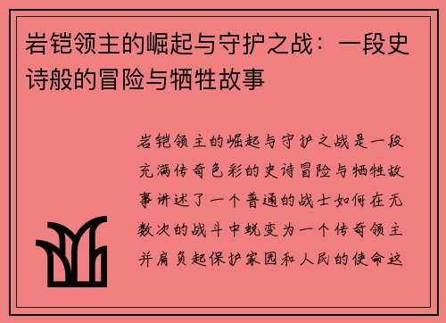 岩铠领主的崛起与守护之战：一段史诗般的冒险与牺牲故事