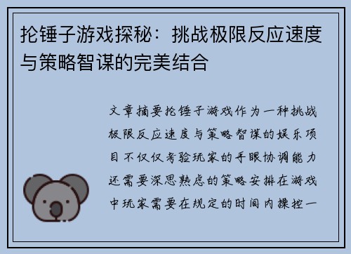 抡锤子游戏探秘：挑战极限反应速度与策略智谋的完美结合