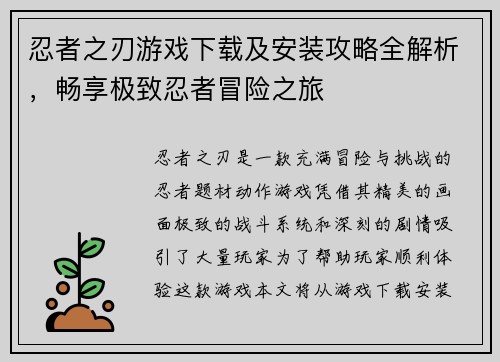 忍者之刃游戏下载及安装攻略全解析，畅享极致忍者冒险之旅