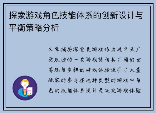探索游戏角色技能体系的创新设计与平衡策略分析
