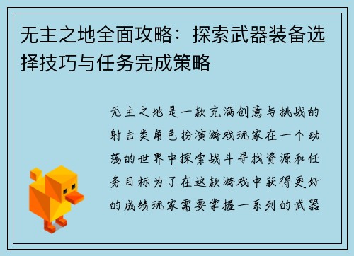 无主之地全面攻略:探索武器装备选择技巧与任务完成策略 无主之地全面攻略:探索武器装备选择技巧与任务完成策略
