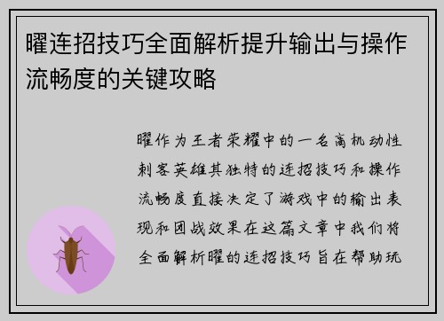 曜连招技巧全面解析提升输出与操作流畅度的关键攻略 曜连招技巧全面解析提升输出与操作流畅度的关键攻略