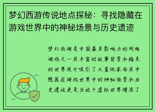 梦幻西游传说地点探秘：寻找隐藏在游戏世界中的神秘场景与历史遗迹