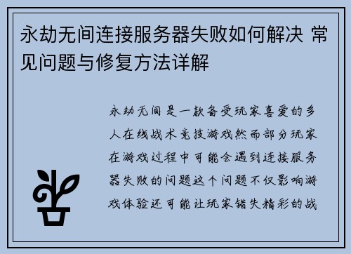永劫无间连接服务器失败如何解决 常见问题与修复方法详解