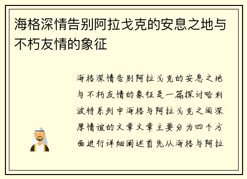 海格深情告别阿拉戈克的安息之地与不朽友情的象征 海格深情告别阿拉戈克的安息之地与不朽友情的象征
