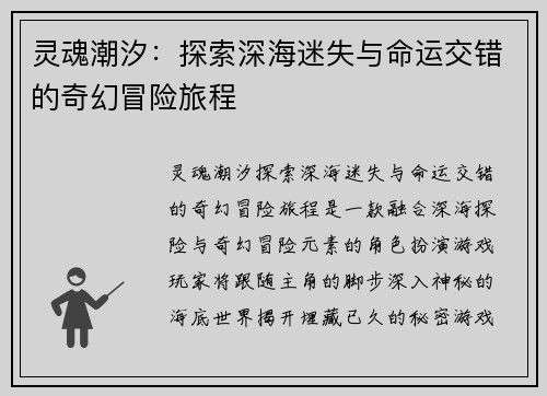 灵魂潮汐:探索深海迷失与命运交错的奇幻冒险旅程 灵魂潮汐:探索深海迷失与命运交错的奇幻冒险旅程