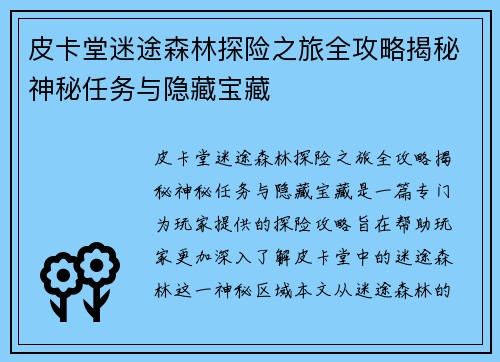 皮卡堂迷途森林探险之旅全攻略揭秘神秘任务与隐藏宝藏