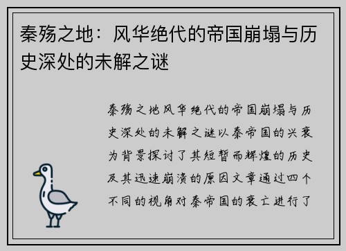 秦殇之地:风华绝代的帝国崩塌与历史深处的未解之谜 秦殇之地:风华绝代的帝国崩塌与历史深处的未解之谜
