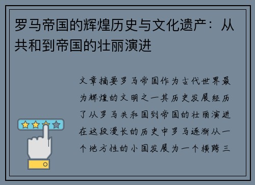 罗马帝国的辉煌历史与文化遗产：从共和到帝国的壮丽演进