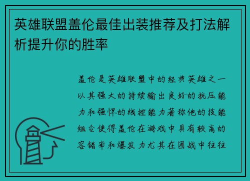 英雄联盟盖伦最佳出装推荐及打法解析提升你的胜率