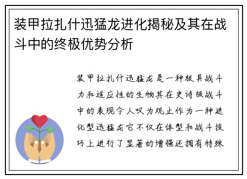 装甲拉扎什迅猛龙进化揭秘及其在战斗中的终极优势分析