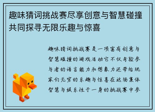 趣味猜词挑战赛尽享创意与智慧碰撞共同探寻无限乐趣与惊喜