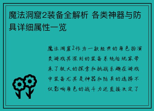 魔法洞窟2装备全解析 各类神器与防具详细属性一览