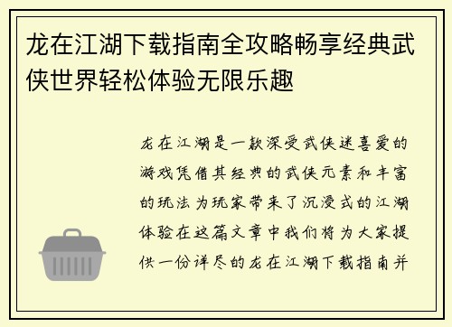 龙在江湖下载指南全攻略畅享经典武侠世界轻松体验无限乐趣