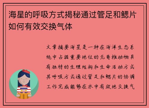 海星的呼吸方式揭秘通过管足和鳃片如何有效交换气体