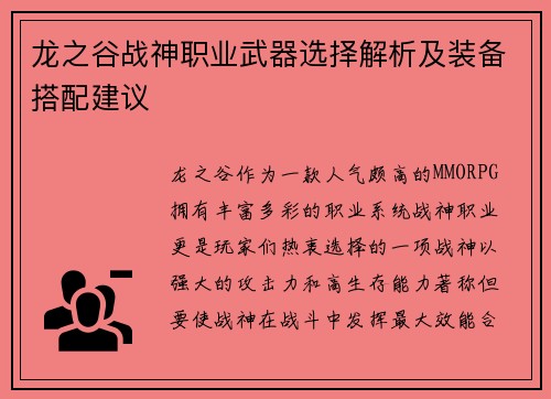 龙之谷战神职业武器选择解析及装备搭配建议
