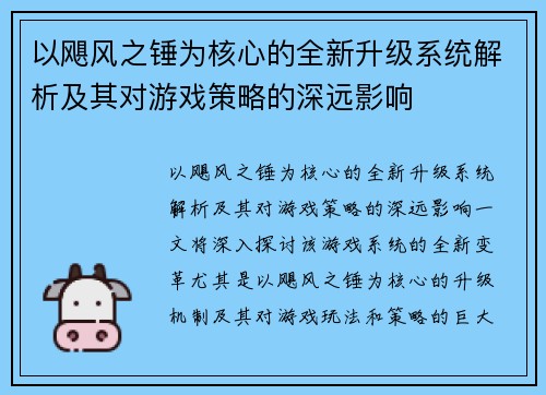 以飓风之锤为核心的全新升级系统解析及其对游戏策略的深远影响
