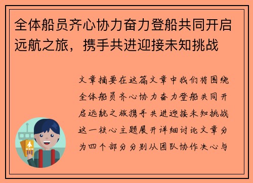 全体船员齐心协力奋力登船共同开启远航之旅，携手共进迎接未知挑战