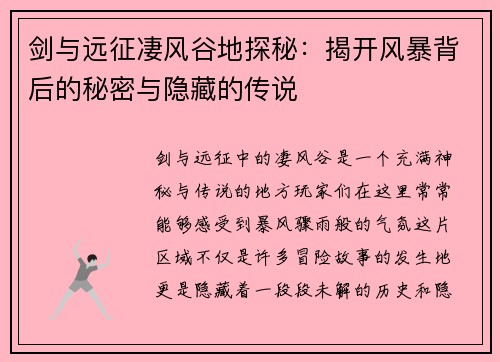 剑与远征凄风谷地探秘：揭开风暴背后的秘密与隐藏的传说